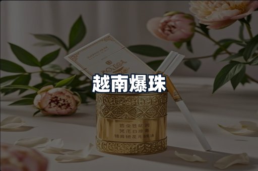 越南爆珠