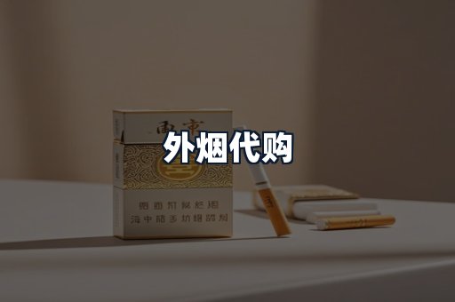 外烟代购